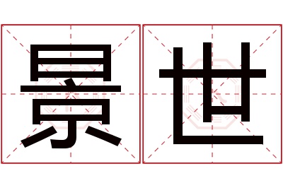 景世名字寓意