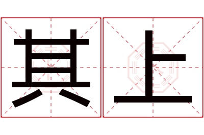 其上名字寓意