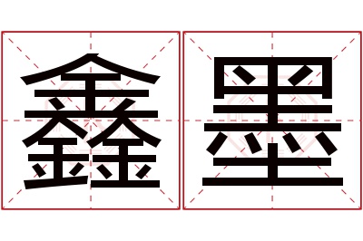 鑫墨名字寓意