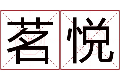 茗悦名字寓意