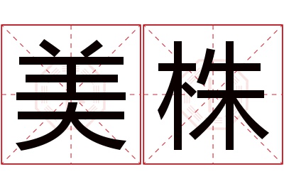 美株名字寓意