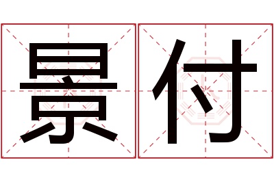 景付名字寓意