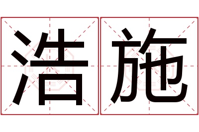 浩施名字寓意