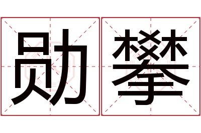 勋攀名字寓意