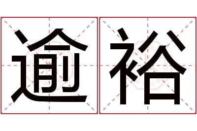 逾裕名字寓意