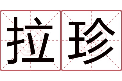 拉珍名字寓意