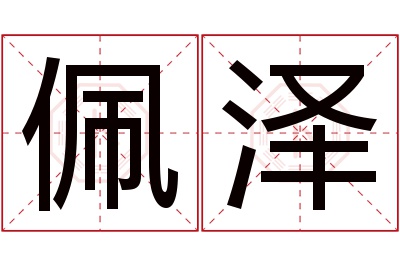 佩泽名字寓意