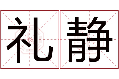 礼静名字寓意