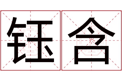 钰含名字寓意