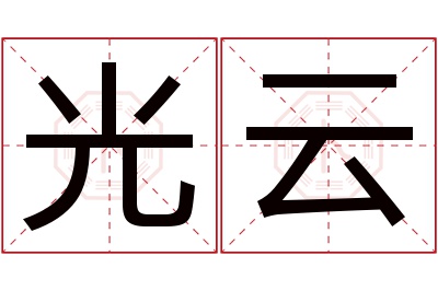 光云名字寓意