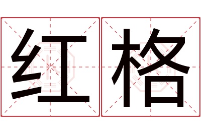 红格名字寓意