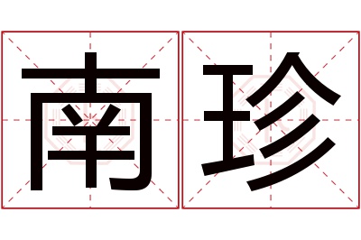 南珍名字寓意