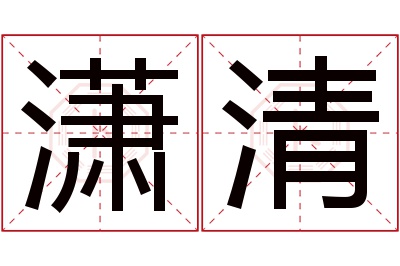 潇清名字寓意