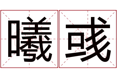 曦彧名字寓意