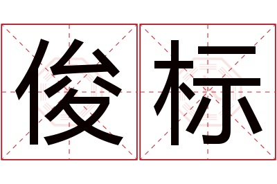 俊标名字寓意