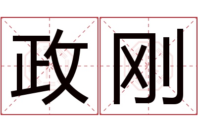 政刚名字寓意