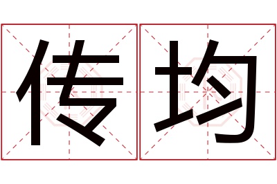 传均名字寓意