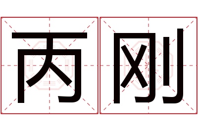 丙刚名字寓意