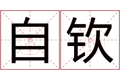 自钦名字寓意