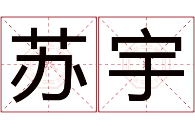 苏宇名字寓意