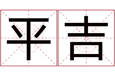 平吉名字寓意