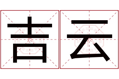 吉云名字寓意