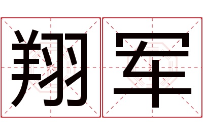 翔军名字寓意