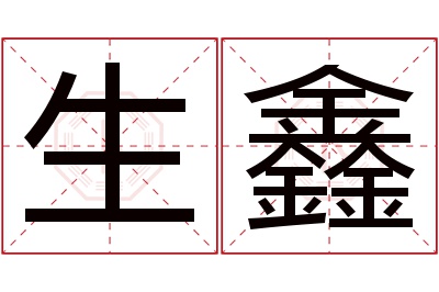 生鑫名字寓意