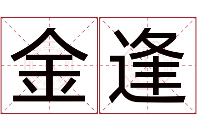 金逢名字寓意