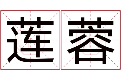 莲蓉名字寓意