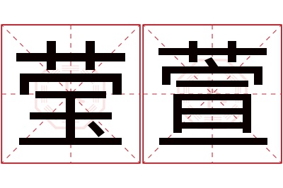 莹萱名字寓意