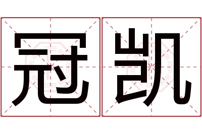 冠凯名字寓意