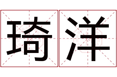 琦洋名字寓意