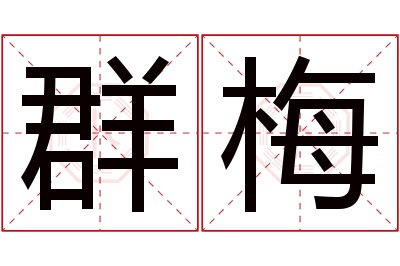 群梅名字寓意