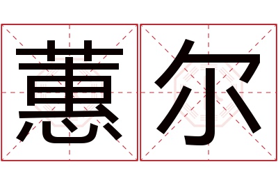 蕙尔名字寓意