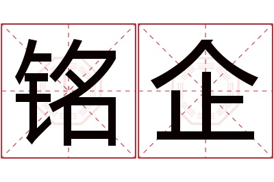 铭企名字寓意