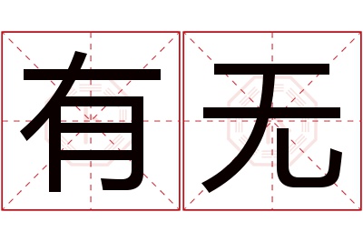 有无名字寓意