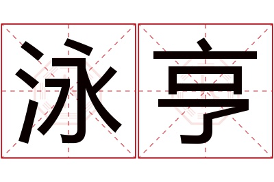 泳亨名字寓意