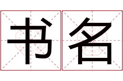 书名名字寓意