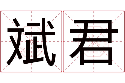 斌君名字寓意