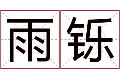 雨铄名字寓意