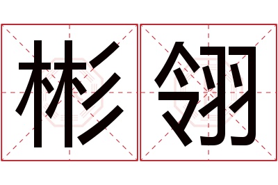 彬翎名字寓意