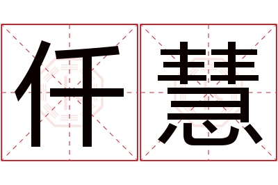 仟慧名字寓意