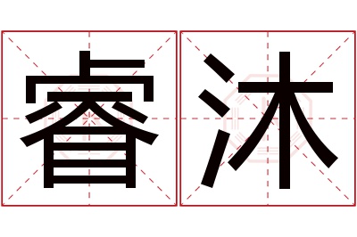 睿沐名字寓意