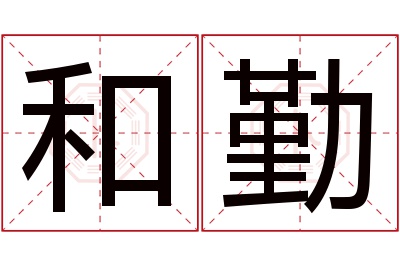 和勤名字寓意