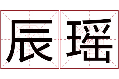 辰瑶名字寓意