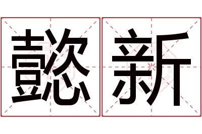 懿新名字寓意