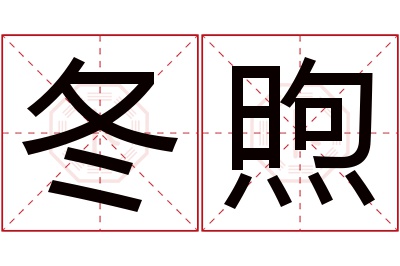 冬煦名字寓意