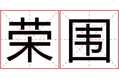 荣围名字寓意