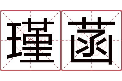 瑾菡名字寓意